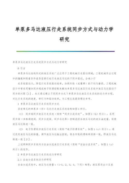 单泵多马达液压行走系统同步方式与动力学研究.docx