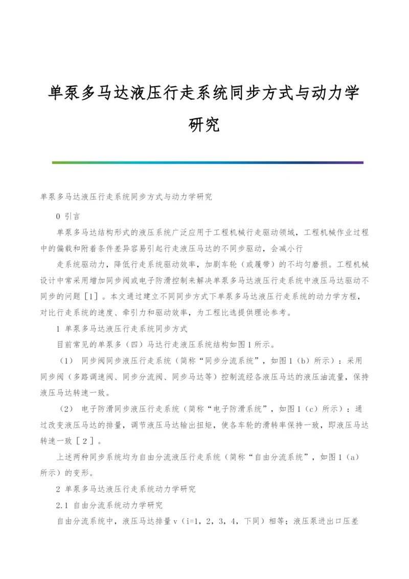 单泵多马达液压行走系统同步方式与动力学研究.docx