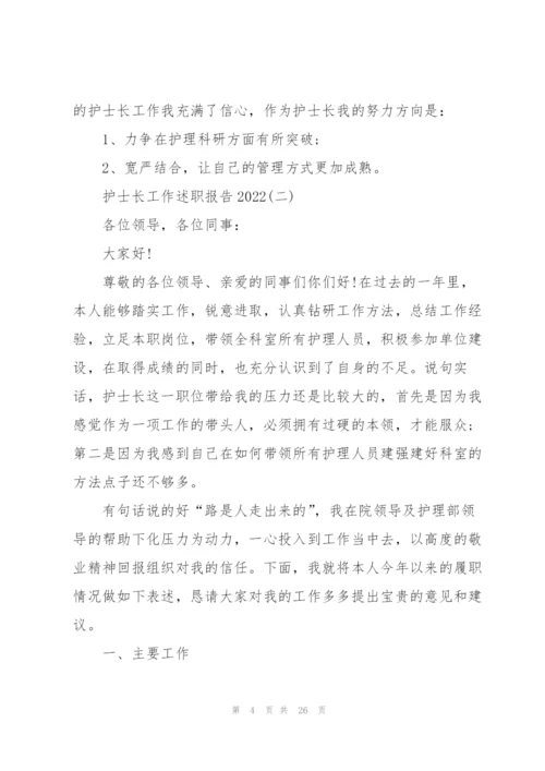 护士长工作述职报告2022.docx
