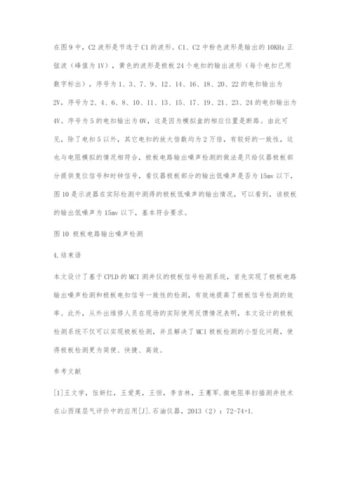 基于CPLD的微电阻率扫描成像测井仪极板检测系统的设计.docx