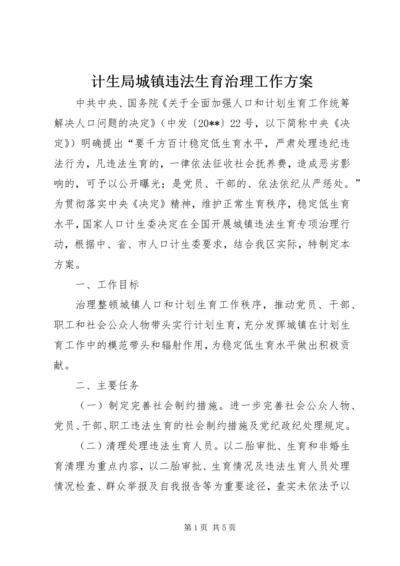 计生局城镇违法生育治理工作方案.docx