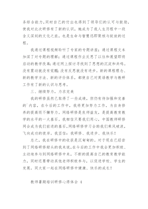 教师暑期培训研修心得体会.docx