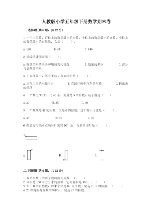 人教版小学五年级下册数学期末卷含答案（综合卷）.docx