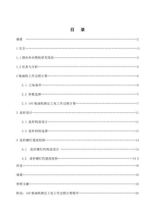 柴油机连杆设计及连杆螺栓强度校核计算优质课程设计专项说明书.docx