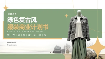 绿色复古风服装商业计划书PPTPPT模板