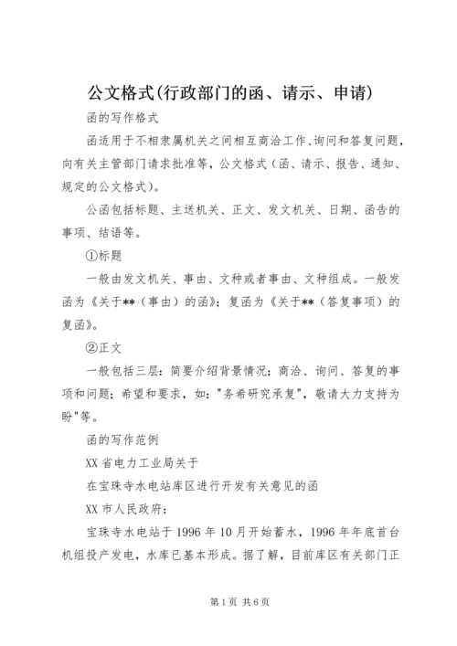 公文格式(行政部门的函、请示、申请).docx