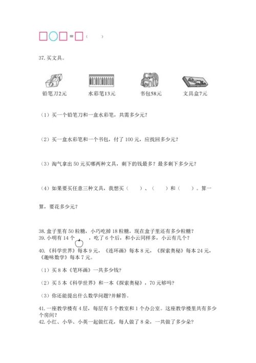 二年级上册数学应用题100道及完整答案（名师系列）.docx