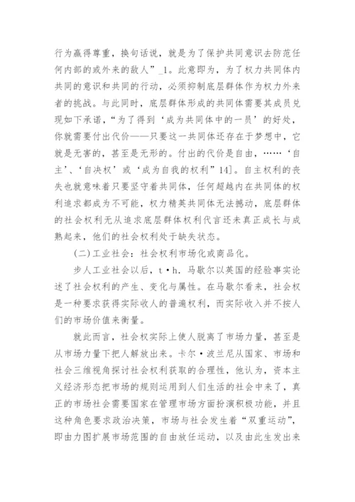 社会权利理论发展与新社会权利兴起的论文.docx