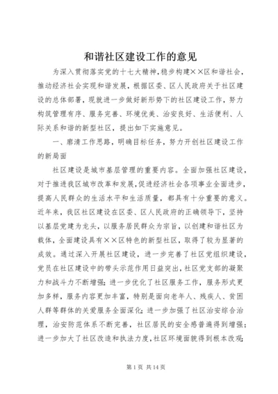 和谐社区建设工作的意见.docx