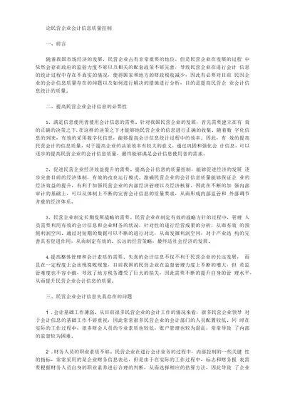 民营企业,会计,质量论民营企业会计信息质量控制