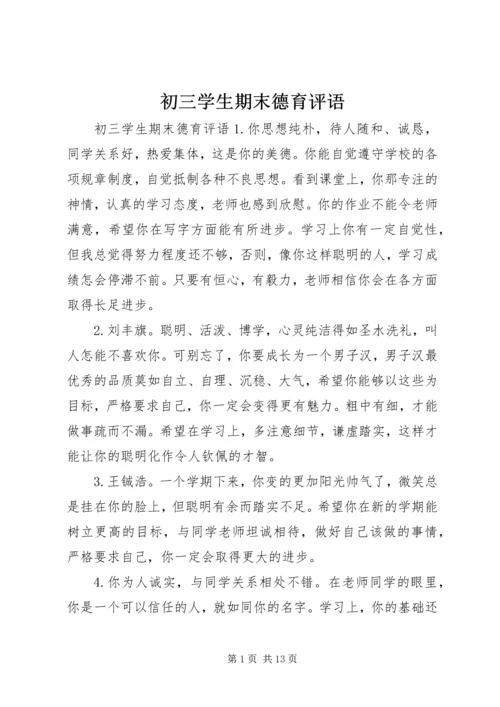 初三学生期末德育评语.docx