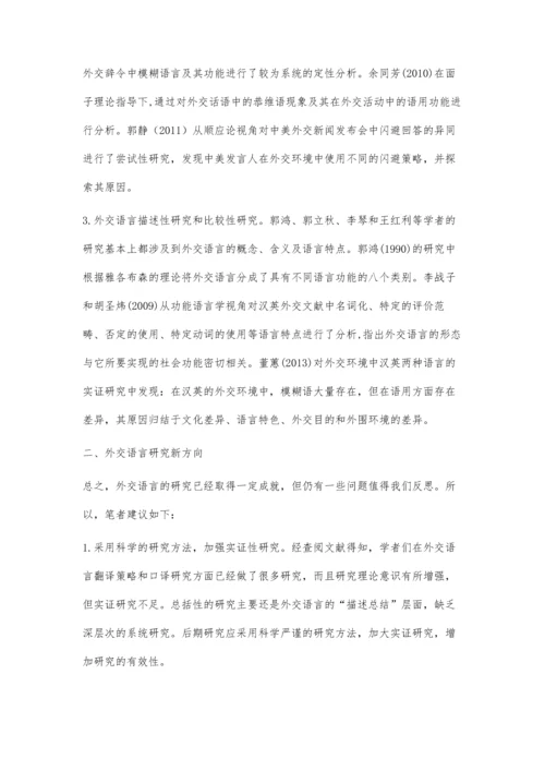 语言学视角下外交语言研究现状与反思.docx