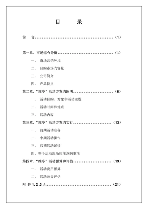 “维亭”市场营销活动专题策划专题方案书.docx