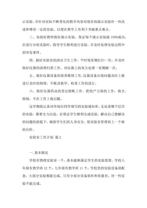 有关实验室工作计划汇总十篇.docx