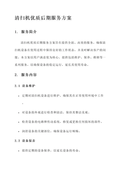 清扫机优质的后期服务方案