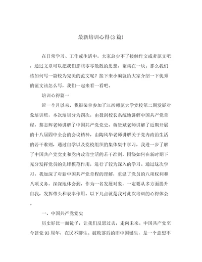 最新培训心得(3篇)