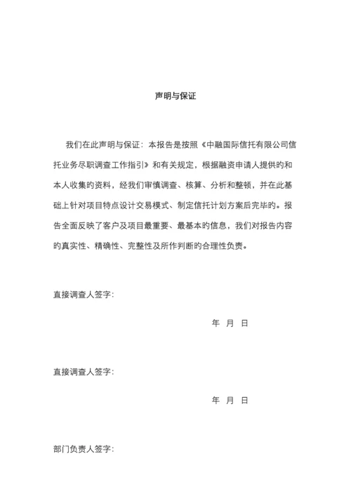 股权质押信托项目尽调报告模板.docx
