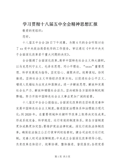 学习贯彻十八届五中全会精神思想汇报.docx