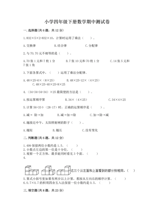 小学四年级下册数学期中测试卷附参考答案（巩固）.docx