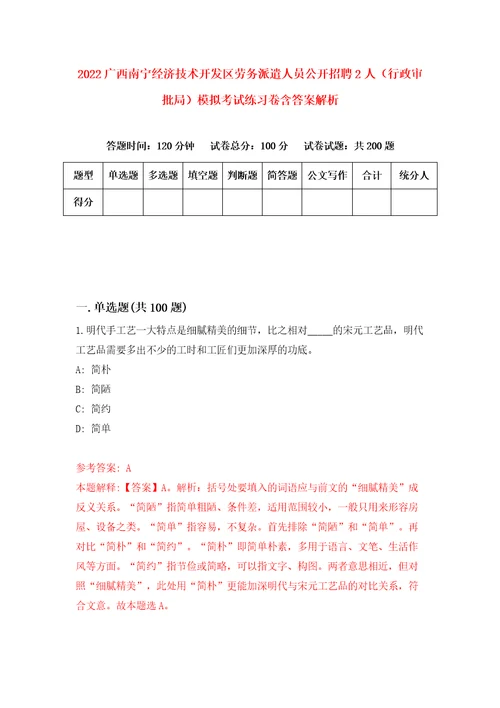 2022广西南宁经济技术开发区劳务派遣人员公开招聘2人行政审批局模拟考试练习卷含答案解析8