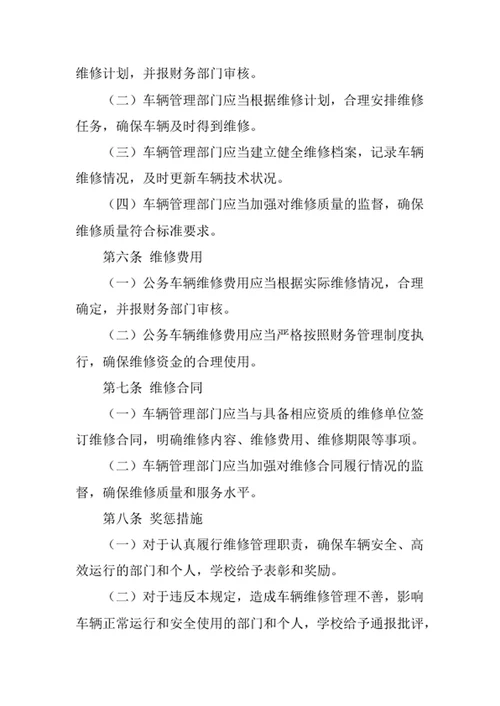 学校公务车辆维修管理规定