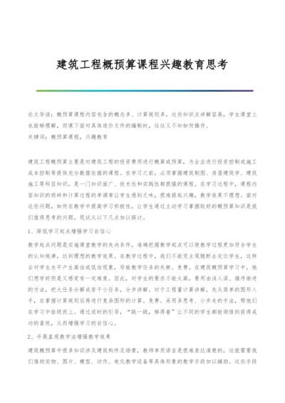 建筑工程概预算课程兴趣教育思考.docx