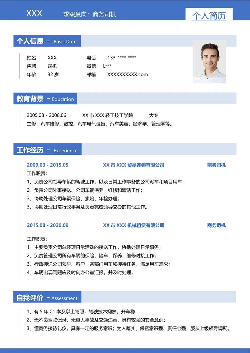 商务司机求职简历