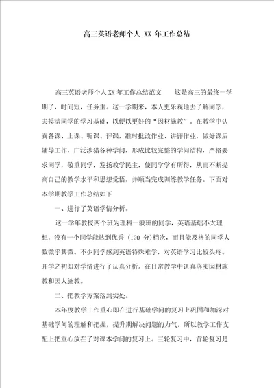 高三英语教师个人工作总结