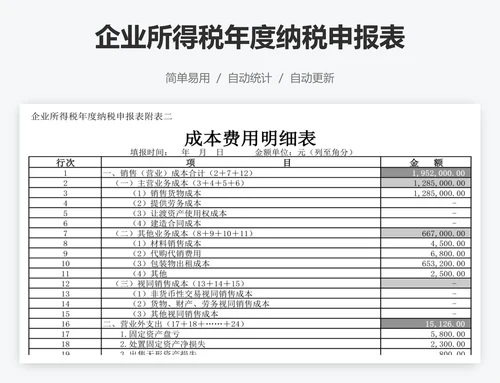 企业所得税年度纳税申报表