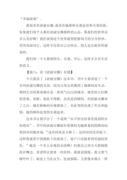波丽安娜读后感.docx