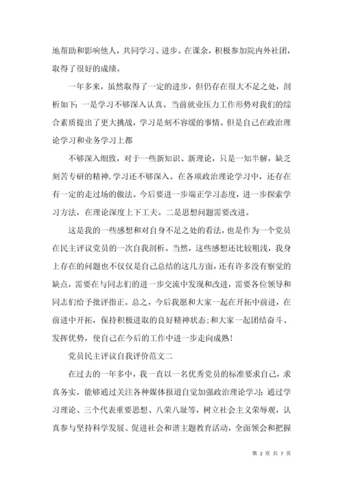 党员民主评议自我评价范文【精选篇】.docx