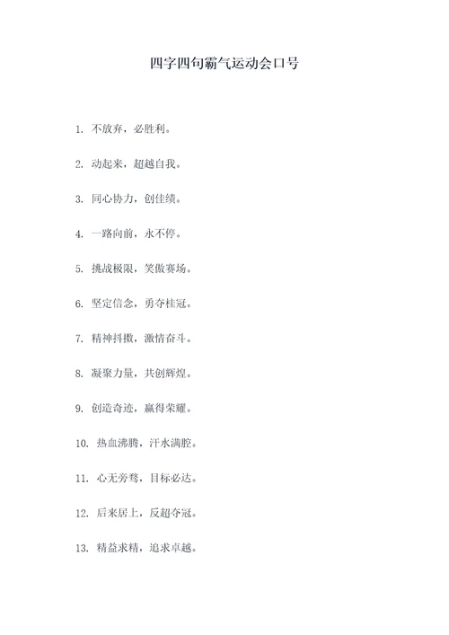 四字四句霸气运动会口号