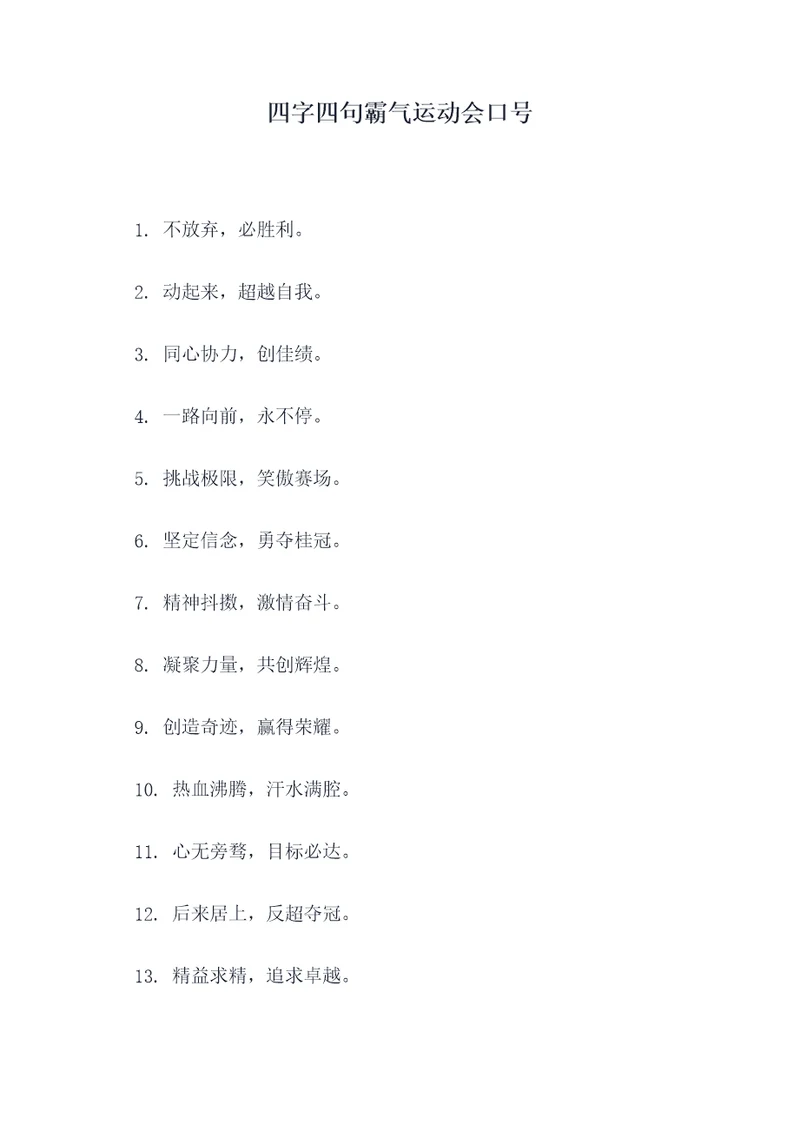 四字四句霸气运动会口号