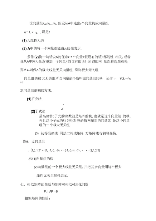 线性代数考试复习提纲、知识点、例题
