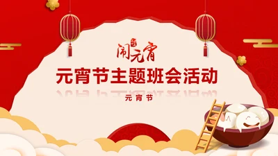 正月十五元宵节主题班会PPT课件