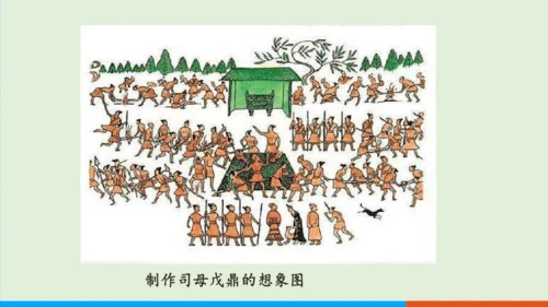 第5课 青铜器与甲骨文 课件