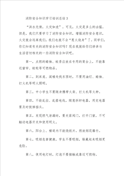 消防安全知识学习培训总结范文通用6篇