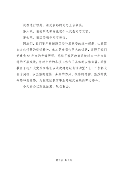 庆祝建党85周年暨“七一”表彰大会主持词 (3).docx