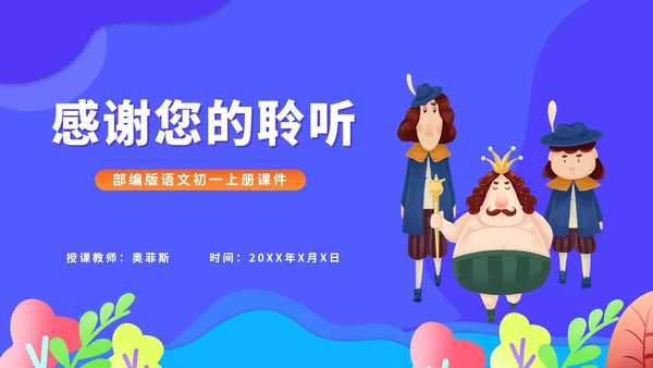 蓝色卡通风语文初一上册皇帝的新装教学课件PPT模板