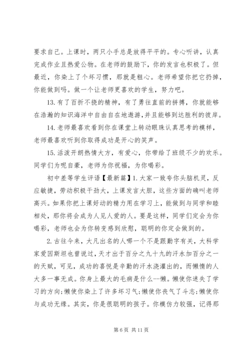 初中差等学生评语.docx