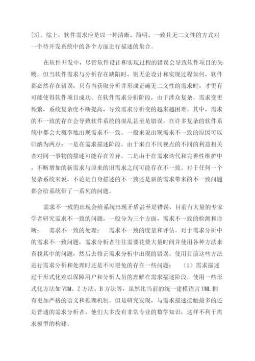 论文基于模型检验需求不一致研究与消解.docx