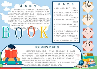 学生阅读手抄报word模板