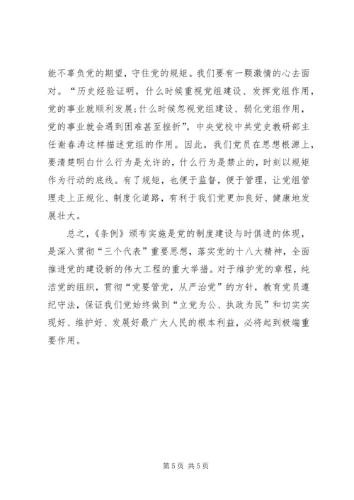 学习党组条例心得体会 (3).docx