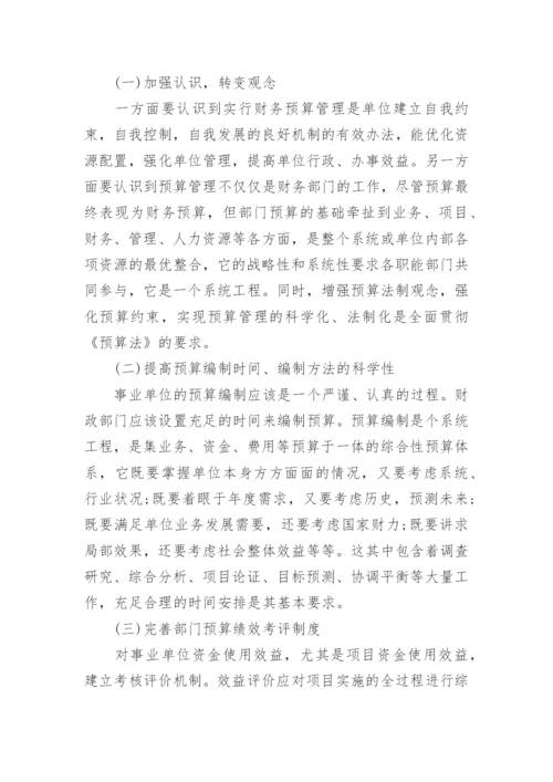 管理学论文事业单位预算管理.docx