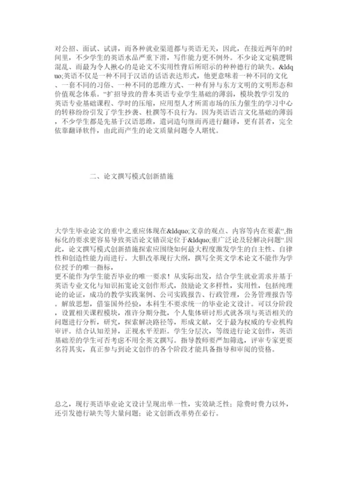 【精编】浅论专业英语毕业论文设计的非实用性及创新办法.docx