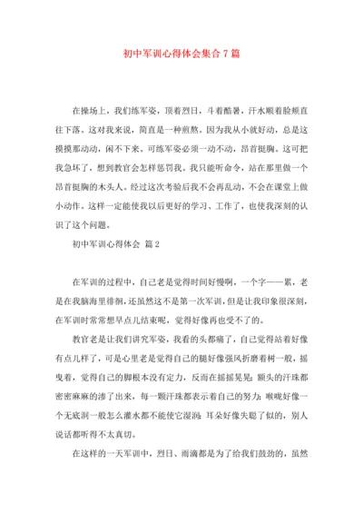 初中军训心得体会集合7篇（一）.docx