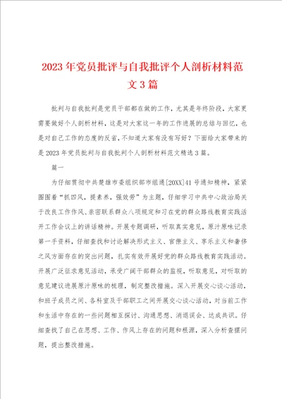 2023年党员批评与自我批评个人剖析材料范文3篇