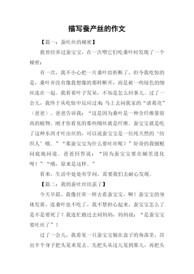 描写蚕产丝的作文.docx
