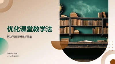 优化课堂教学法