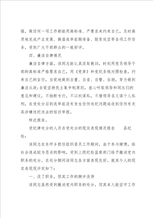 受纪律处分的人员在受处分的现实表现情况报告